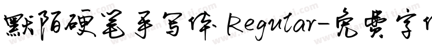 默陌硬笔手写体 Regular字体转换